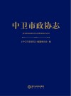 中卫市政协志封面