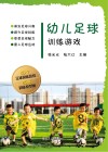 幼儿足球训练游戏