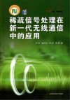 科学专著  稀疏信号处理在新一代无线通信中的应用