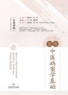 实用中医病案学基础  汉英对照