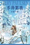 手斧男孩  冰雪弓箭