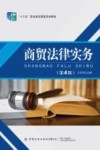 商贸法律实务  第4版