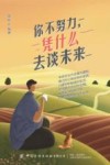 你不努力凭什么去谈未来
