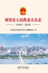 府谷县人民代表大会志  1950-2020