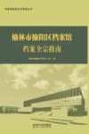 榆林市榆阳区档案馆档案全宗指南