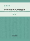 榆林文物·第三次全国文物普查篇  上