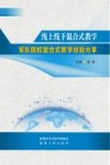 线上线下混合式教学：军队院校混合式教学经验分享封面