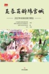 芙蓉花醉锦官城：2021年武侯区散文精选