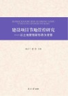 建设项目节地管控研究  以土地管理新形势为背景封面
