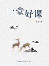 大教育书系  一堂好课