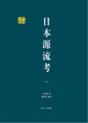 日本源流考  1封面
