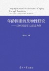年龄因素的及物性研究 以中国老年人叙述为例封面