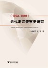 近代浙江警察史研究