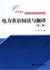 电力英语阅读与翻译  第3版 封面