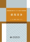 高等职业教育土建类“教、学、做”理实一体化特色教材  建筑设备