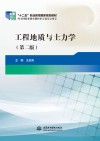 工程地质与土力学  第2版