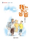 我和我的爸爸