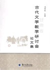 甘肃省古代文学教学研讨会论文集