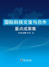 国际科技交流与合作重点成果集封面