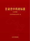 甘肃省中药材标准  2020版