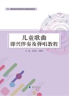 中高职院校学前教育专业课程标准教材  儿童歌曲即兴伴奏及弹唱教程