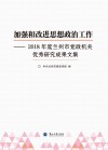 加强和改进思想政治工作  2018年度兰州市党政机关优秀研究成果文集