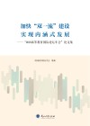 加快“双一流”建设  实现内涵式发展  2018高等教育国际论坛年会论文集