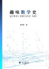 趣味数学史封面