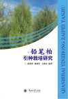 铅笔柏引种栽培研究