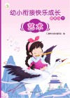 幼小衔接快乐成长资源包  下  艺术