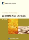 国际财经术语  双语版封面