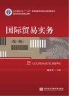 国际贸易实务  第3版
