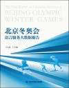北京冬奥会语言服务大数据报告