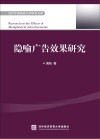 隐喻广告效果研究封面