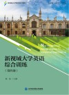 新视域大学英语综合训练  第4册