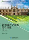 新视域大学英语综合训练  第1册