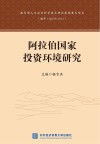 阿拉伯国家投资环境研究