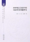 PPP项目合同中的司法审查问题研究