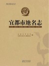 宜都市地名志