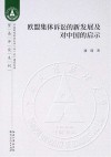 欧盟集体诉讼的新发展及对中国的启示封面