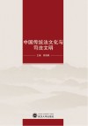 中国传统法文化与司法文明