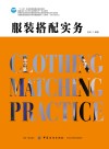 服装搭配实务