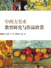 中西方美术教育研究与作品欣赏