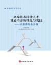 高端技术技能人才贯通培养的理论与实践:以旅游专业为例
