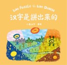 汉字是拼出来的