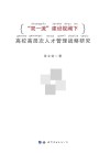 “双一流”建设视阈下高校高层次人才管理战略研究