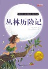 丛林历险记