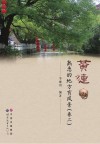 黄连  熟悉的地方有风景  卷2