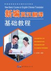 新编英汉翻译基础教程 电子书封面