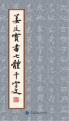 姜廷宝书七体千字文